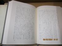 関根正雄著作集3　信仰と人生