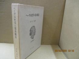 ヘーゲル哲学の基本構造