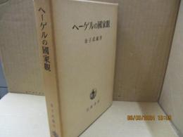 ヘーゲルの国家観