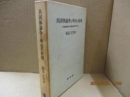共同体論争と所有の原理 : 資本論体係と広義の経済学の方法