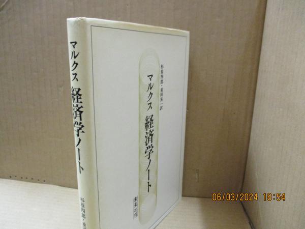 【中古】 杉原四郎著作集 ３/藤原書店/杉原四郎 2025年最新】杉原_四郎の人気アイテム - メルカリ