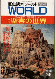 歴史読本ワールド 創刊号　特集：聖書の世界