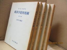 カール・マルクス 経済学批判要綱 （全5冊）