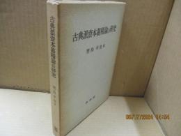 古典派資本蓄積論の研究