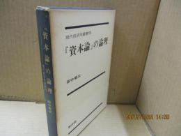 『資本論』の論理