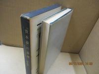 『資本論』の論理
