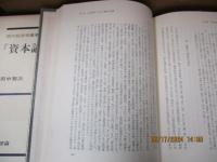 『資本論』の論理