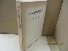 カントの純粋理性批判