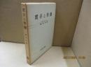 実存と労働