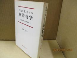 実存の学としての経済哲学 : 経済世界の哲学的基礎