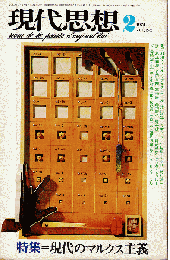 現代思想1974年2月号　特集：現代のマルクス主義