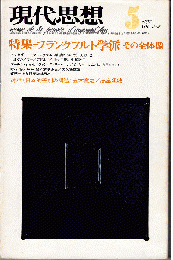 現代思想1975年5月号　特集：フランクフルト学派 その全体像
