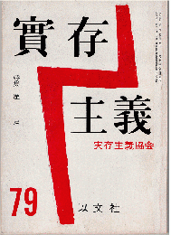 實存主義 79号　特集：歴史