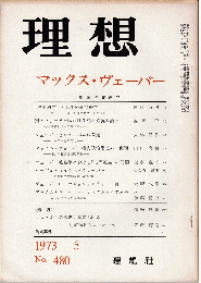 理想 1973年5月号　特集：マックス・ヴェーバー