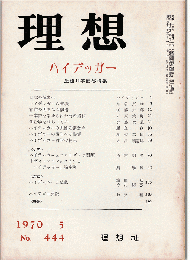 理想 1970年5月号　特集：ハイデッガー