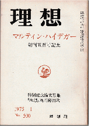 理想 1975年1月号　創刊五百号記念特集：マルティン・ハイデガー