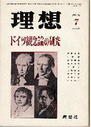 理想 1979年7月号　特集：ドイツ観念論の研究