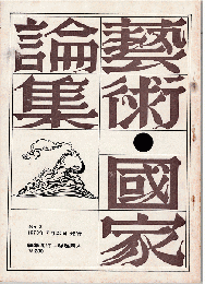 藝術・國家論集 第3号