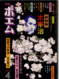 月刊ポエム 1977年4月号　総特集：太宰治