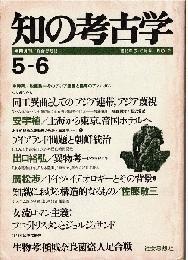 知の考古学 2号　特集：脱亜論、そのアジア連帯と侵略のアマルガム