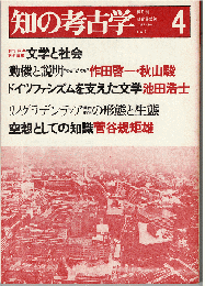 知の考古学 7号　特集：文学と社会
