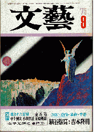 文藝 1975年9月号　対談「意識・革命・宇宙」/金子光晴追悼特集