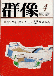 群像 1981年4月号　『死霊』六章＜愁いの王＞