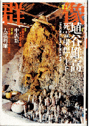 群像 2007年11月号　特集：埴谷雄高『死霊』構想ノート