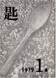 匙 創刊1号
