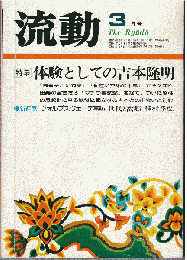 流動 1978年3月号　特集：体験としての吉本隆明