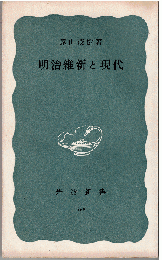 明治維新と現代