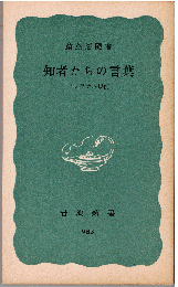 知者たちの言葉 : ソクラテス以前