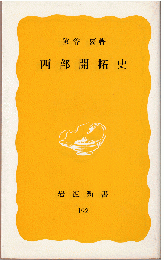 西部開拓史
