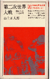 第二次世界大戦 : 戦時外交と指導者