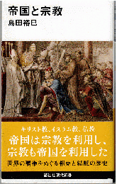 帝国と宗教