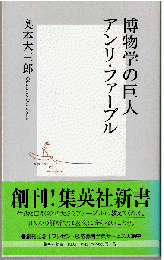 博物学の巨人アンリ・ファーブル