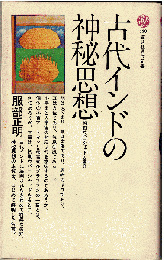 古代インドの神秘思想 : 初期ウパニシャッドの世界