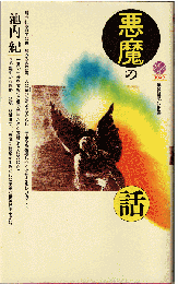 悪魔の話