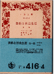 芸術と社会生活 : 他一篇