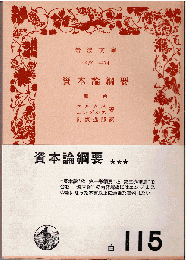 資本論綱要 : 他四篇