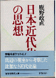 日本近代化の思想