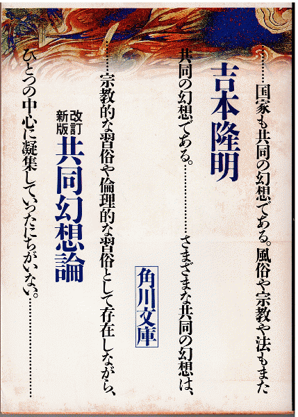 共同幻想論（改訂新版）(吉本隆明) / 獺祭書房 / 古本、中古本