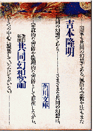 共同幻想論（改訂新版）