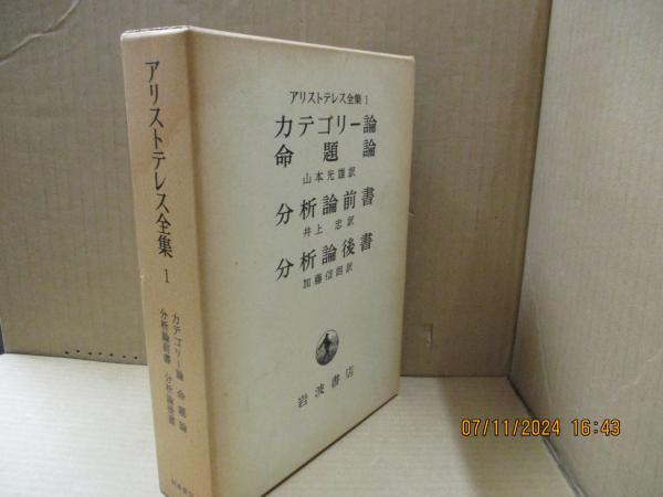 アリストテレス全集1 カテゴリー論/命題論/分析論前書/分析論後書