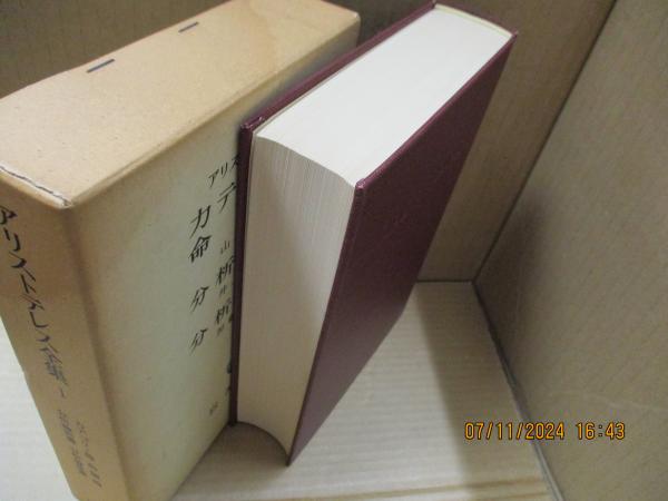 アリストテレス全集1 カテゴリー論/命題論/分析論前書/分析論後書