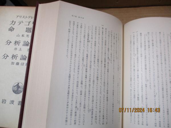 アリストテレス全集1 カテゴリー論/命題論/分析論前書/分析論後書