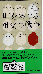 卵をめぐる祖父の戦争