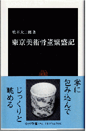 東京美術骨董繁盛記