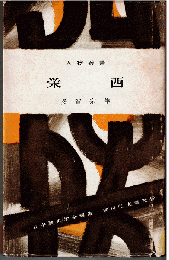 栄西