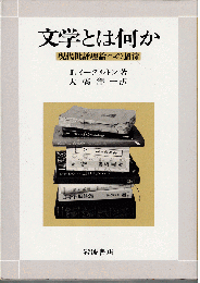 文学とは何か：現代批評理論への招待